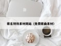 义乌歌名特效素材网站（免费歌曲素材）