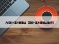 义乌力设计素材网站（设计素材网站推荐）