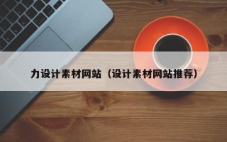 义乌力设计素材网站（设计素材网站推荐）